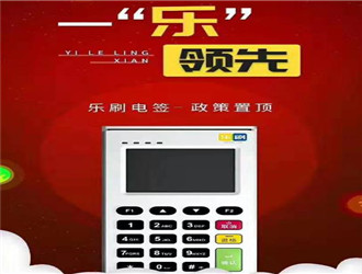 樂刷pos機幾臺代理？